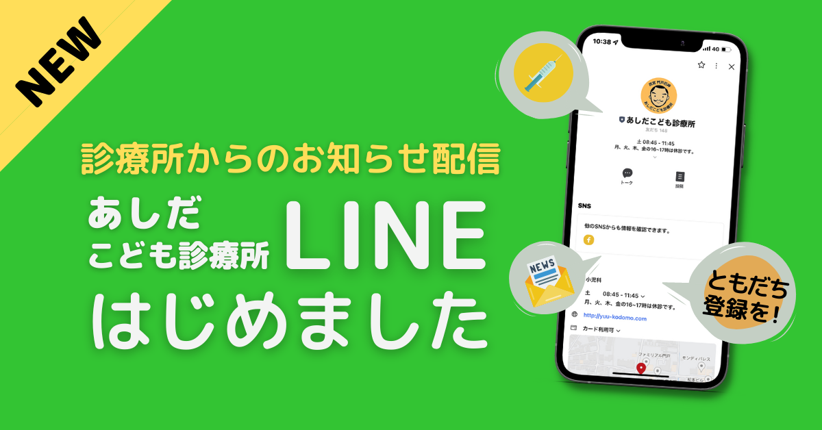 あしだこども診療所公式LINEのお知らせ